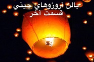 بالن آرزوهای چینی - قسمت آخر